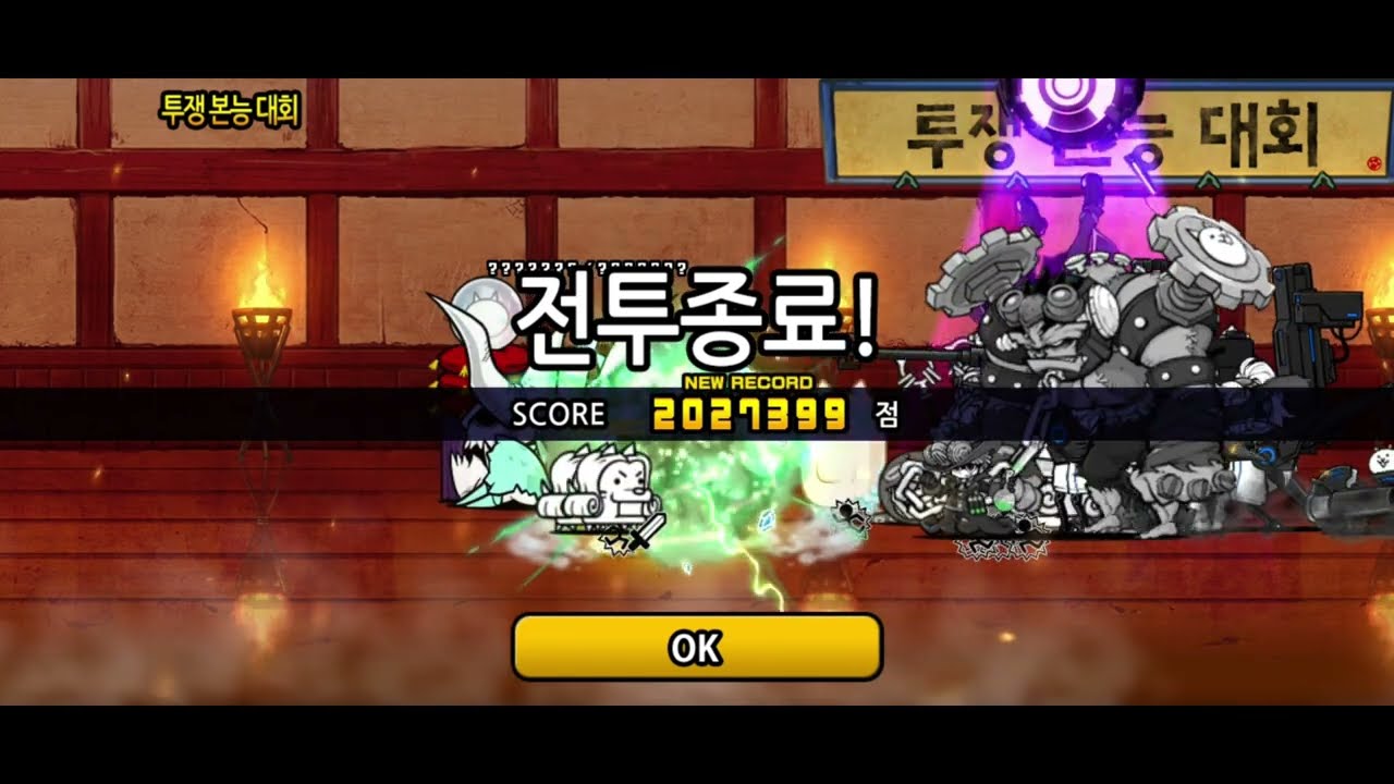 투쟁 본능 대회 (공격력 다운) 2,027,399점 【냥코대전쟁 하이퍼 랭킹의 방】