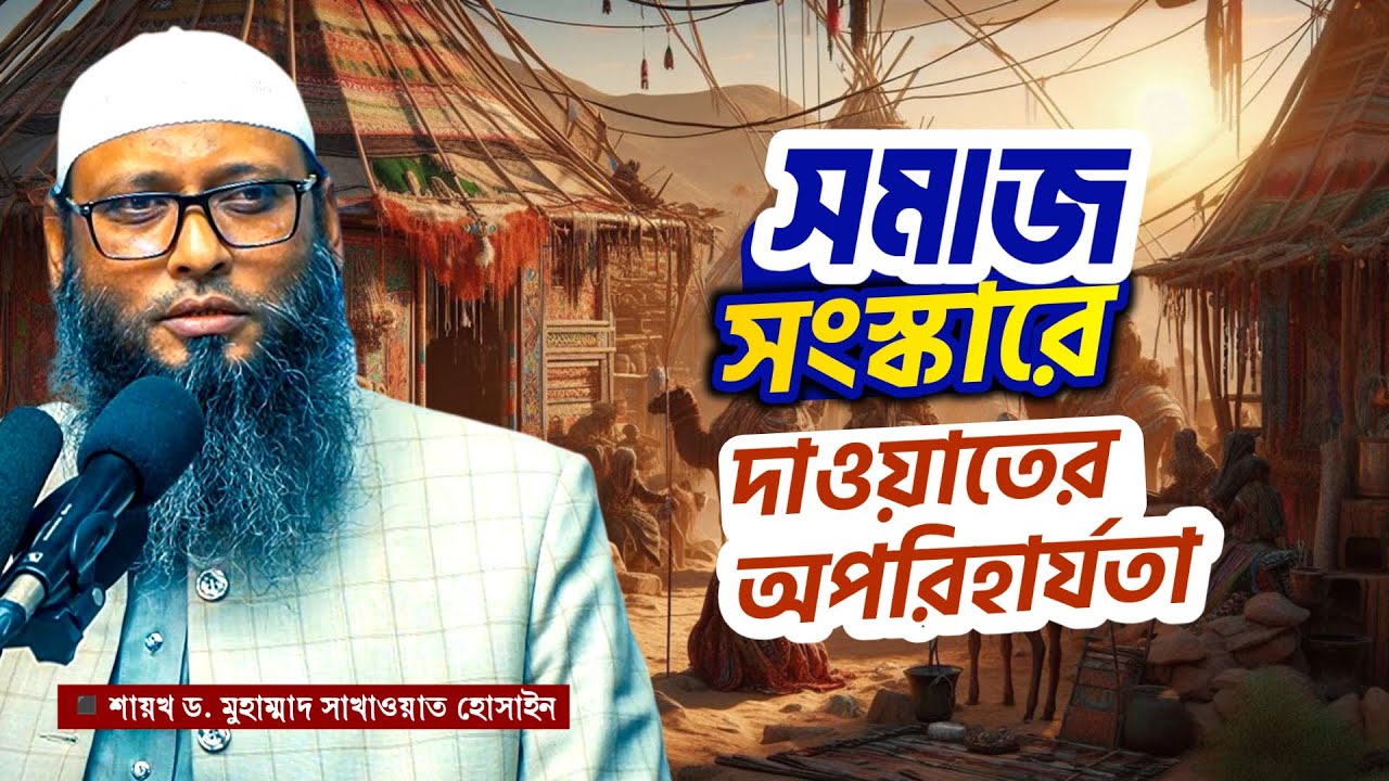 সমাজ সংস্কারে দাওয়াতের অপরিহার্যতা┇ড. মুহাম্মাদ সাখাওয়াত হোসাইন┇ইসলামী সম্মেলন-২০২৫ জয়পুরহাট