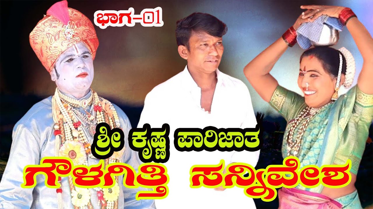 ಶ್ರೀ ಕೃಷ್ಣ ಪಾರಿಜಾತ ಗೌಳಗಿತ್ತಿ  ಸನ್ನಿವೇಶ ಭಾಗ 01 ಉತ್ತರ ಕರ್ನಾಟಕದ    #SHRE KRISHAN PARIJAT #N.K STUDIO