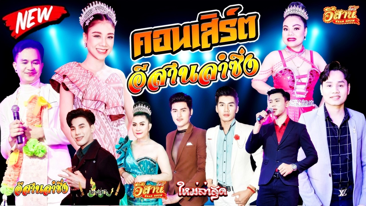 คอนเสิร์ตสุดม่วน - อีสานลำซิ่ง [ใหมล่าสุด]