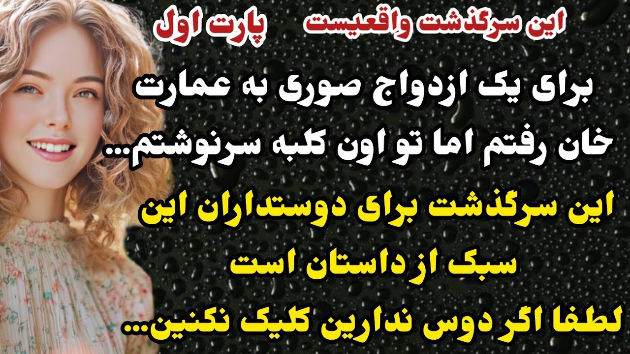 داستان واقعی:سرگذشت ارسالی...زن اولش جلوی خان خورد رو زمینو دادو بیداد راه انداخت گفت که من.پارت اول