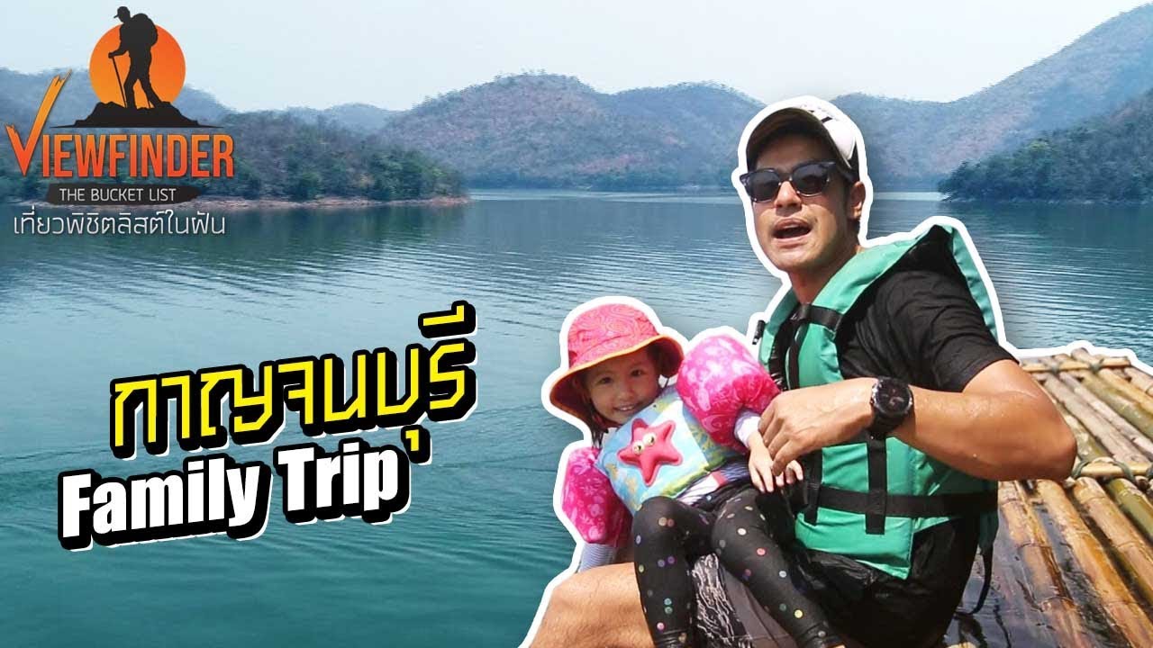 [ Full ]ตอน กางเต้นท์นอนที่กาญจนบุรี  l Viewfinder The Bucket List