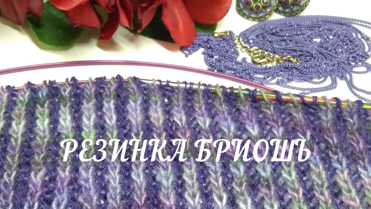 Бриошь. Часть 1: это просто!😃 Золотые правила двухцветной английской резинки.