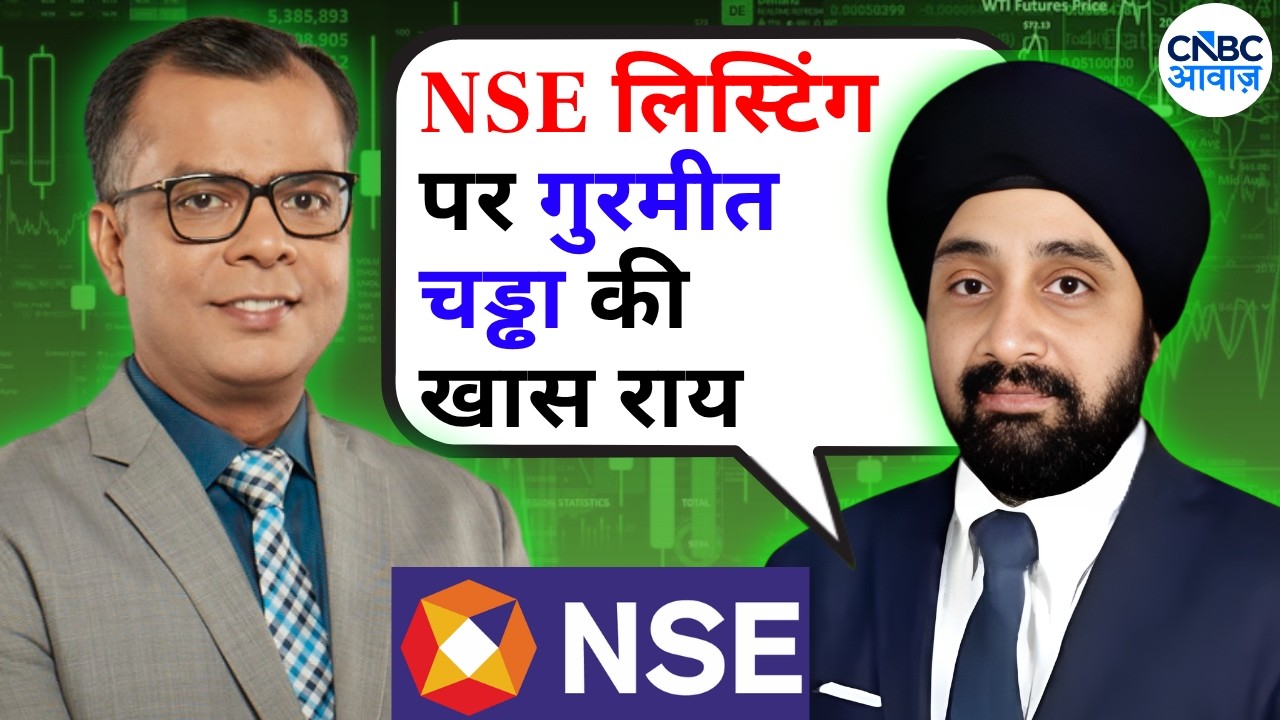 NSE IPO Listing: Big Market Buzz! | NSE IPO लिस्टिंग पर गुरमीत चड्ढा की खास राय