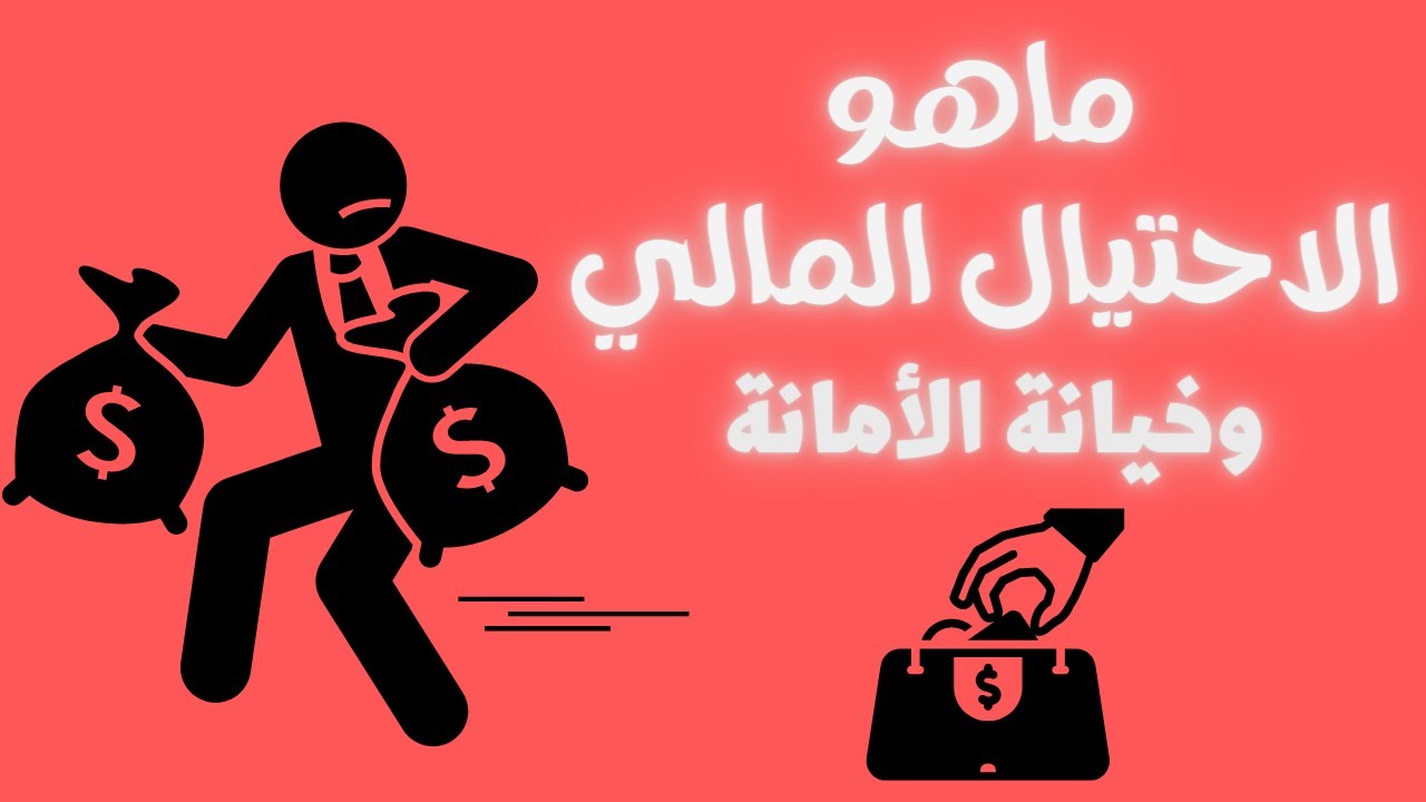 ماهو الاحتيال المالي وخيانة الامانة