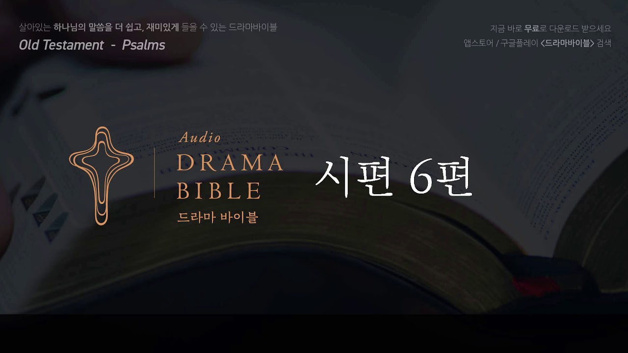 [드라마바이블] 시편 6편
