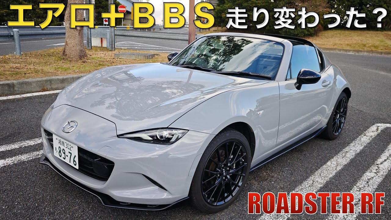 ロードスターRFに純正エアロ4点＋BBSホイール装着。走りはどう変わった？あれっパワー上がった⁈