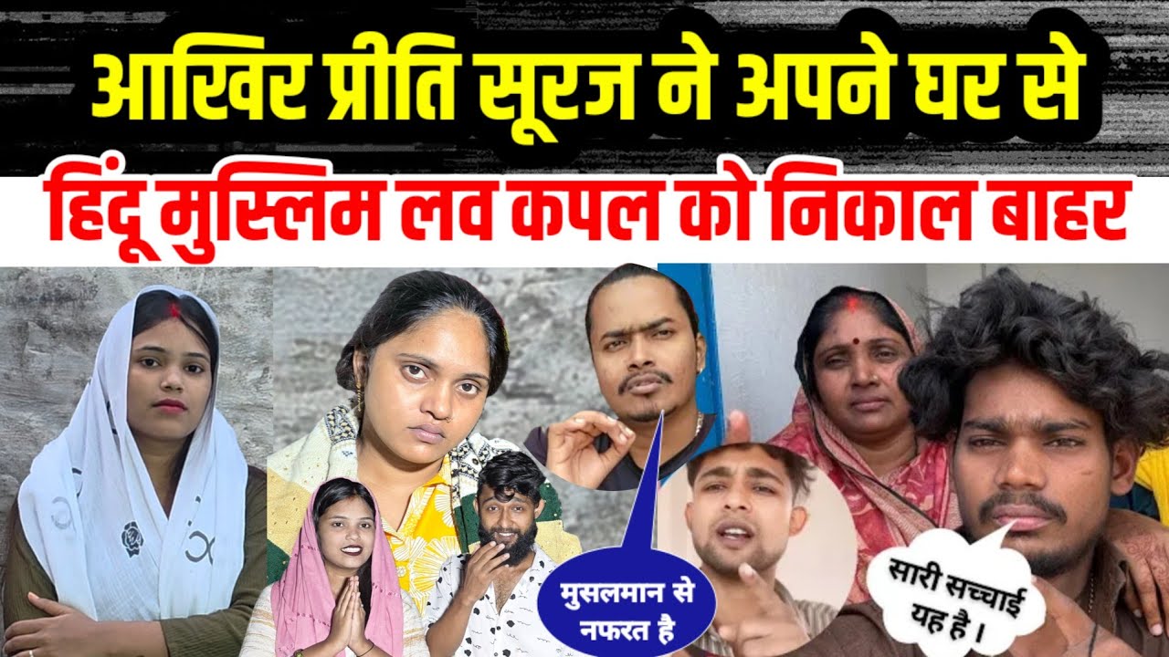 आखिर #प्रीति सूरज #मुस्लिम से नफरत क्यों कर रहे हैं #सच्चाई आ गई सामने
