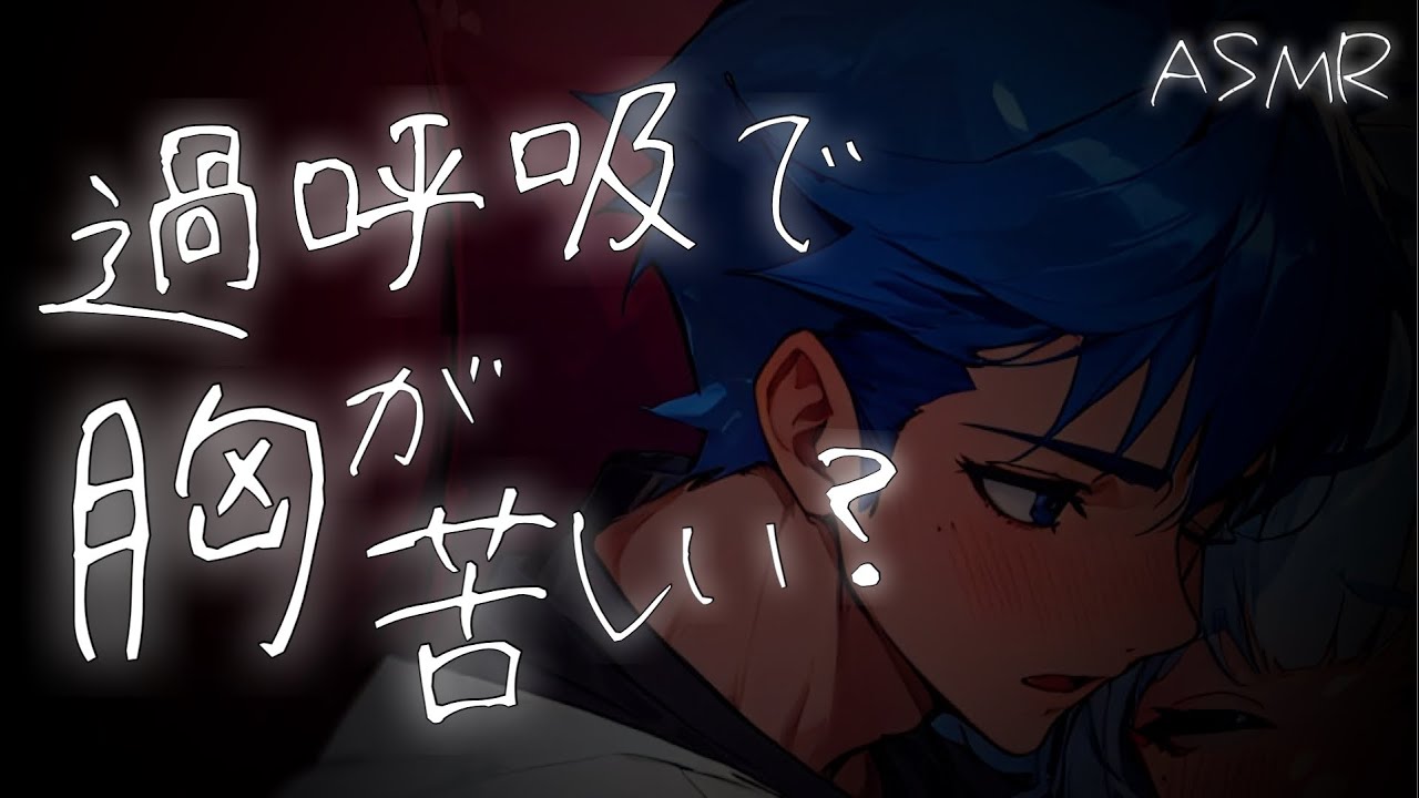 【看病ボイス】パニックで過呼吸になる体調不良の彼女をトントンする医者彼氏【微熱/呼吸困難/関西弁/ASMR】