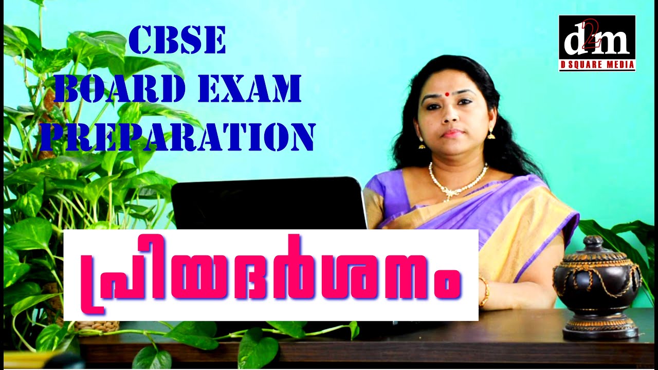 PRIYADARSHANAM | പ്രിയദർശനം  | CBSE BOARD EXAM PREPARATIONS |