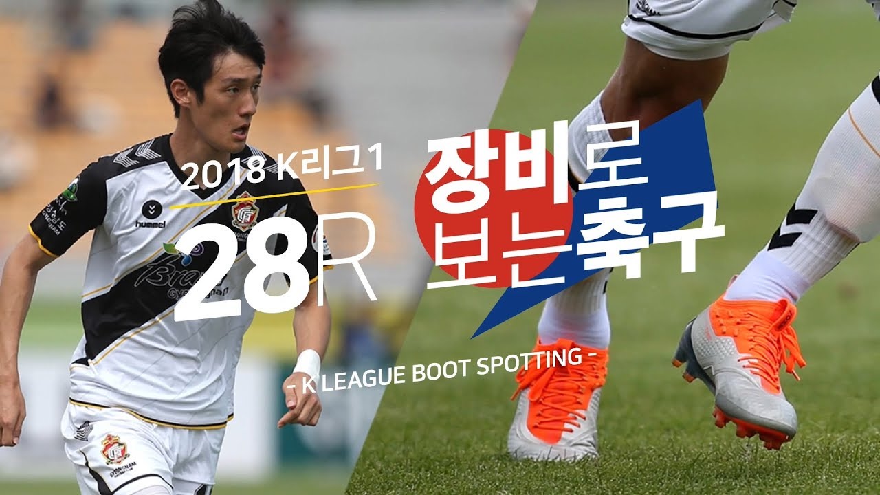 베놈으로 갈아탄 이동국! 2018 K리그1 28R [장비로 보는 축구]