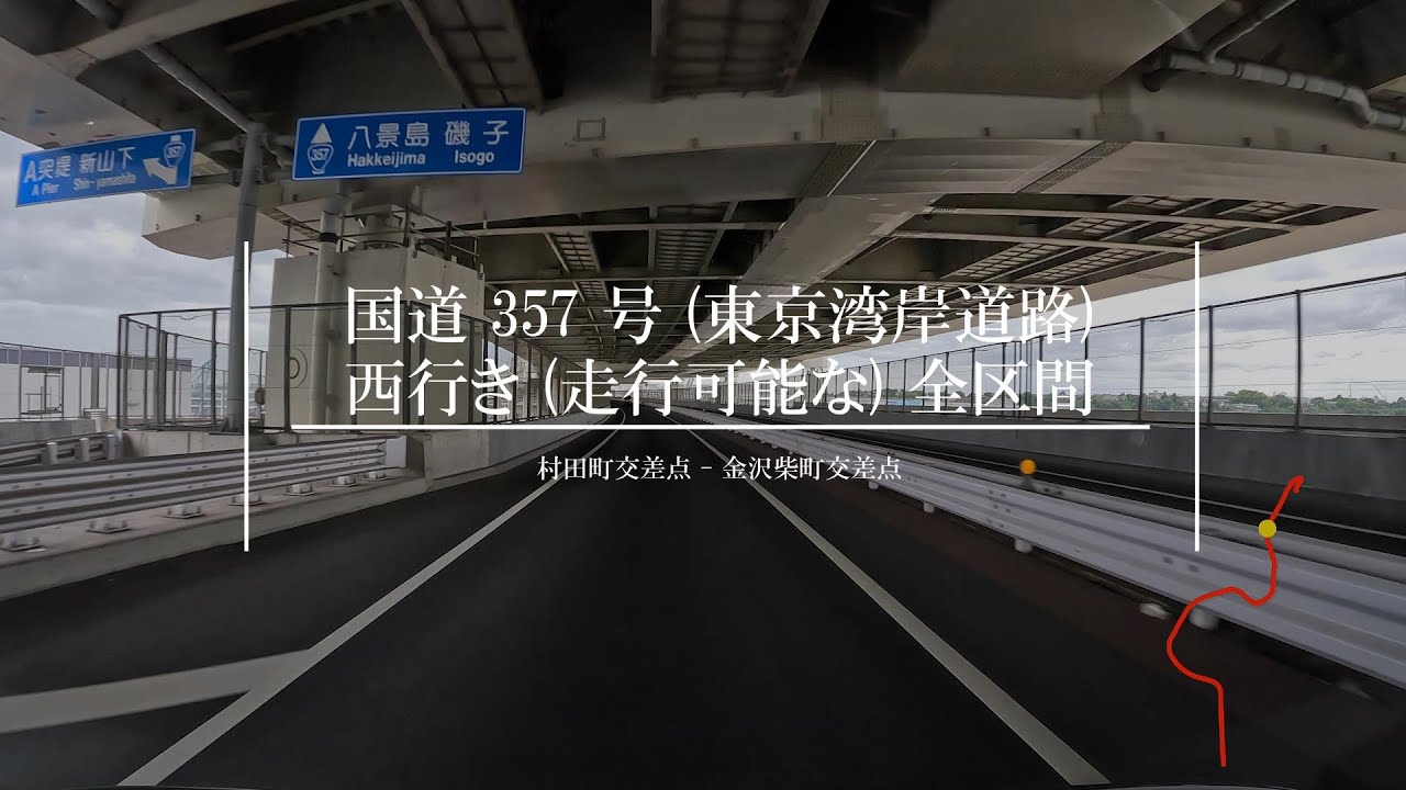 【4K 車載動画】国道 357 号 東京湾岸道路 西行き (走行可能な) 全区間 (村田町交差点 (起点) - 横浜ベイブリッジ - 金沢柴町交差点)