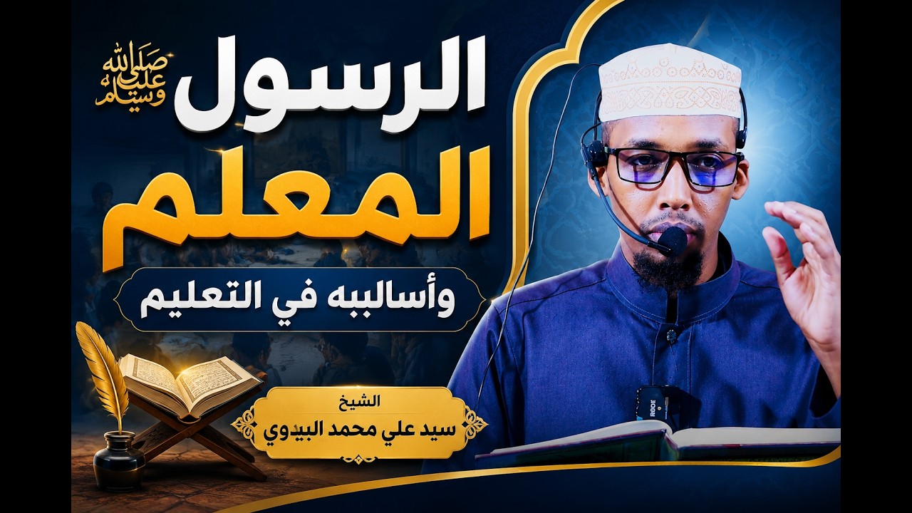 D2 KITAAB | aL  rasuul al mualim IISH SAYID II الرسول المعلم--SH SAYID ALI MOHAMED AL BAYDAWI