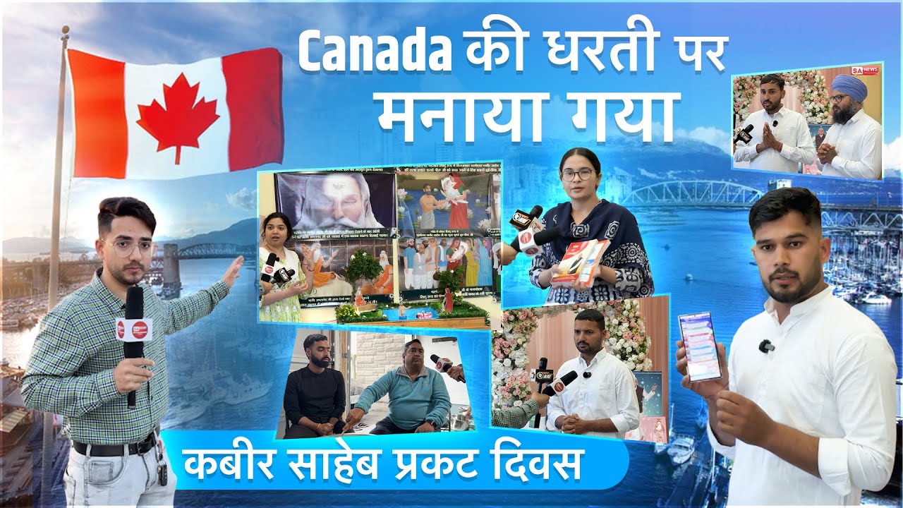 Canada में कैसे मनाया गया Kabir Prakat Diwas 2025 | भक्तों ने बताए कबीर साहेब जी के अनसुने रहस्य |