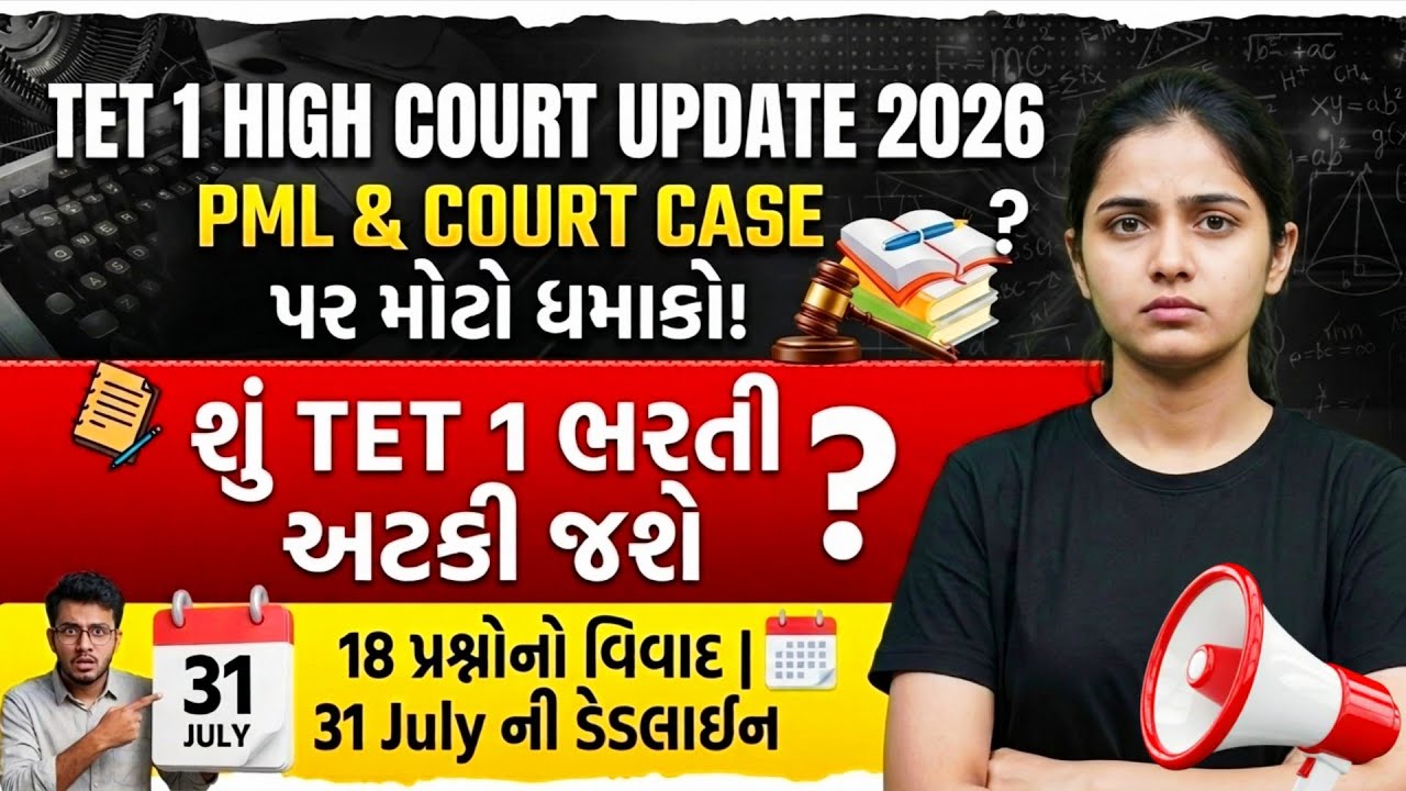 🚨 TET 1 High Court Update 2026 | PML & Court Case મોટો ધમાકો! | 18 પ્રશ્નોનો વિવાદ,31 July deadline 