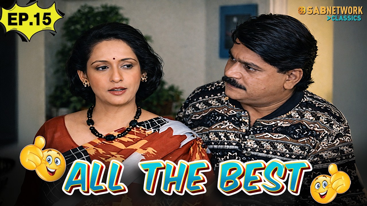 ALL THE BEST | ऑल द बेस्ट | Ep 15 | Full Episode |@sabnetworkclassics    ​