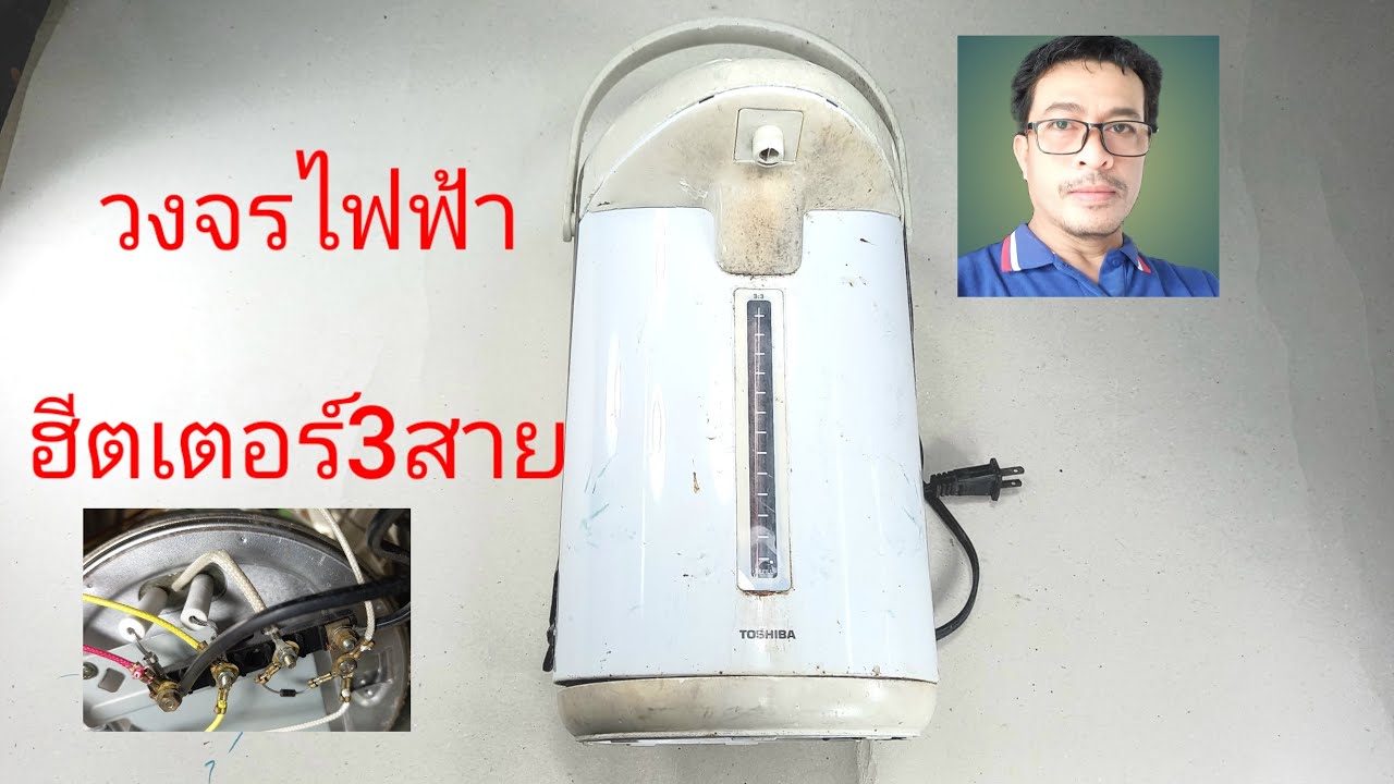 วงจรกระติกน้ำร้อนไฟฟ้า Toshiba รุ่น PLK-G33 ชนิดฮีตเตอร์ 3 สาย