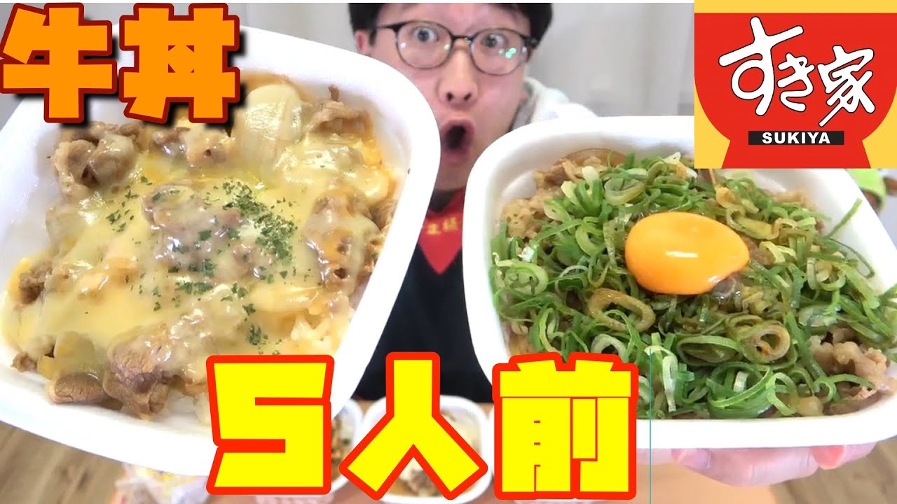 『すき家』の牛丼５種をひたすら食いまくる！！【炎上？！】