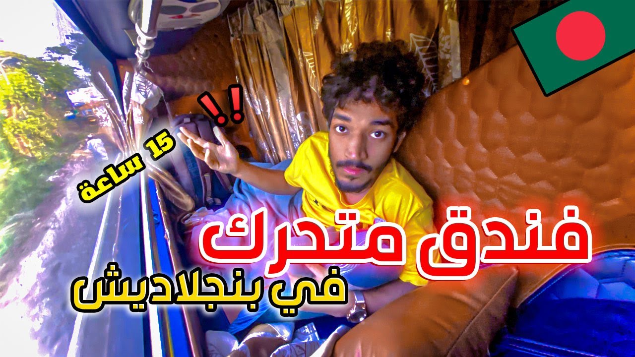 فندق متحلرك | تجربة باص النوم في بنجلاديش 