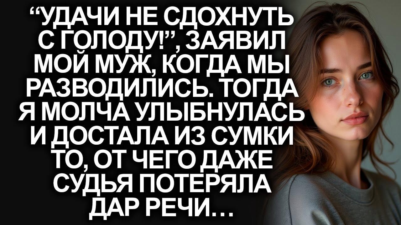 “Удачи не сдохнуть с голоду!”, заявил муж, когда мы разводились  Тогда я спокойно достала из с