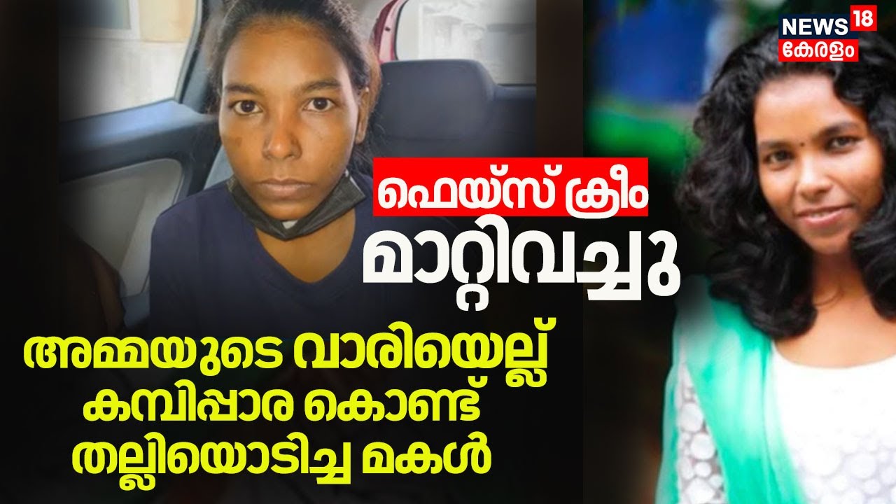 FaceCream മാറ്റിവെച്ചു; അമ്മയുടെ വാരിയെല്ലുകൾ തല്ലിയൊടിച്ച് മകൾ |Kochi Mother Attack | Crime News