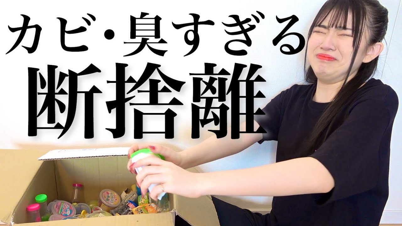 【断捨離】カビあり・強烈に臭すぎるスライムを処分します。