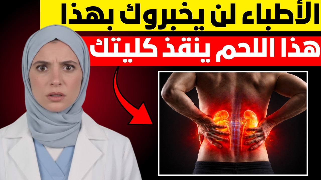 أفضل 4 أنواع لحوم لتنظيف السموم ودعم صحة الكلى بسرعة