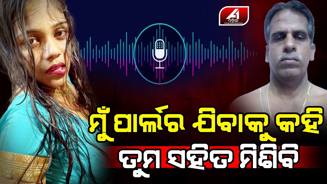 ମତେ ଏତିକି ଟଙ୍କା ଦେଲେ ମୁ ପାର୍ଲର ଯିବାକୁ କହି ଘରୁ ବାହାରି ଯିବି  l GANJAM NEWS l @A1odia
