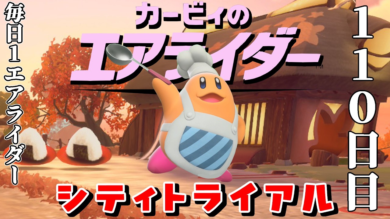 [110日目]1日１回エアライダー[シティトライアル]
