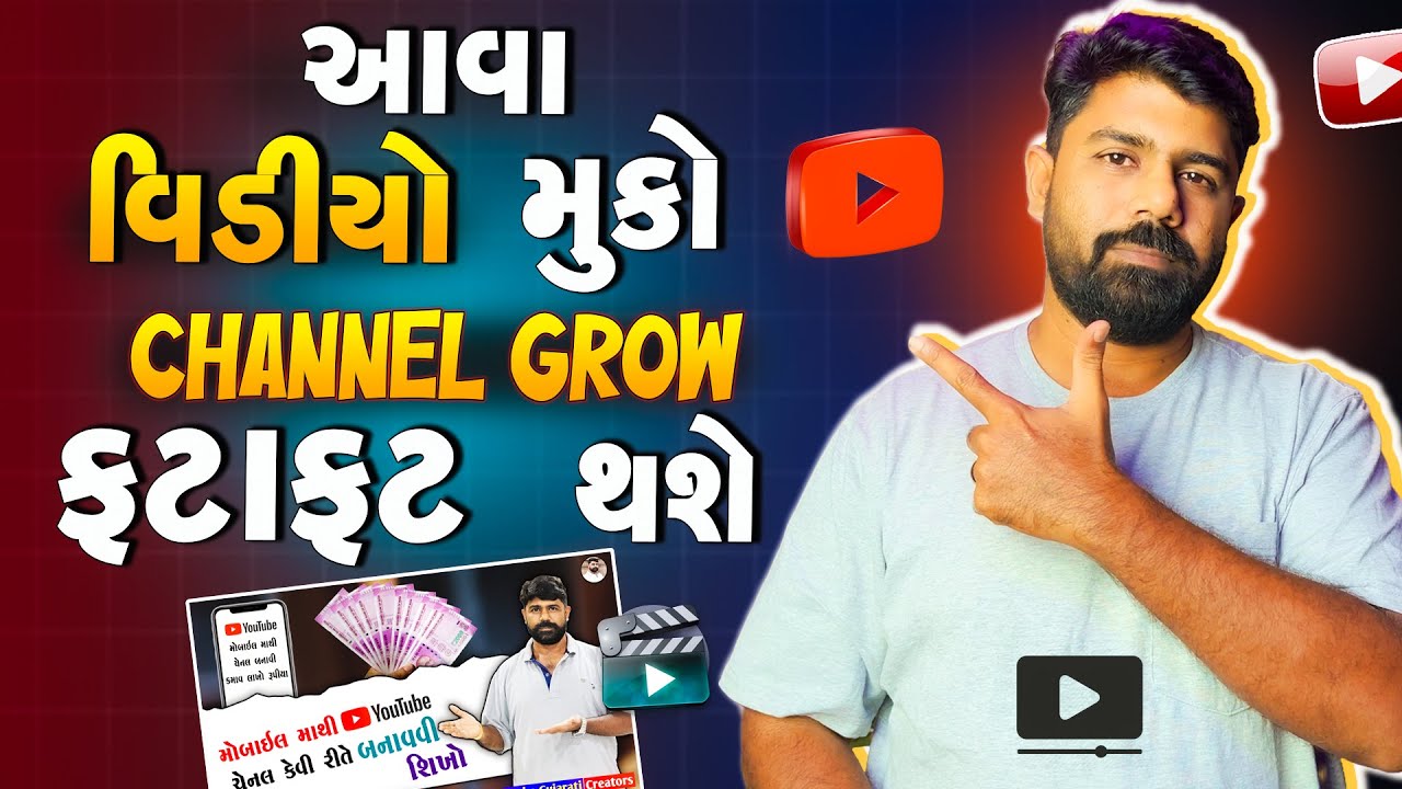 આવા વિડીયો બનાવો Channel Grow ફટાફટ થશે | How To Make Searchable Content In Gujarati