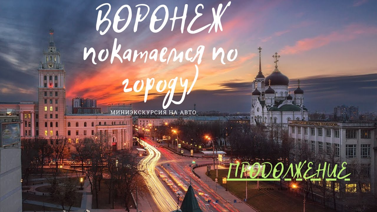 Экскурсия по Воронежу на авто. Часть вторая.