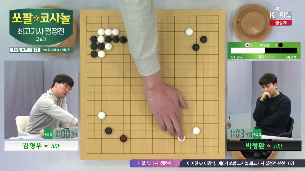 📌K바둑 LIVE [박정환vs김형우] 제6기 쏘팔 코사놀 최고기사 결정전 | 16강 A조 1경기