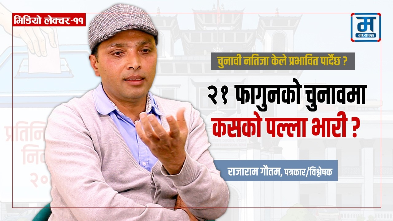 अब के होला भन्ने त्रासबीच चुनाव हुँदै छ ।। Rajaram Gautam ।। Video Lecture - 11