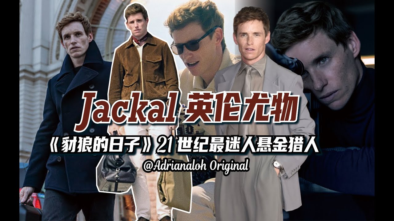英倫尤物？！21世紀最迷人賞金獵人JACKAL小雀斑EDDIE穿搭美學