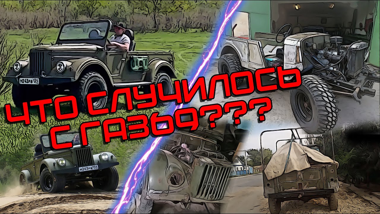 Что случилось с ГАЗ69? | Обзор на авто