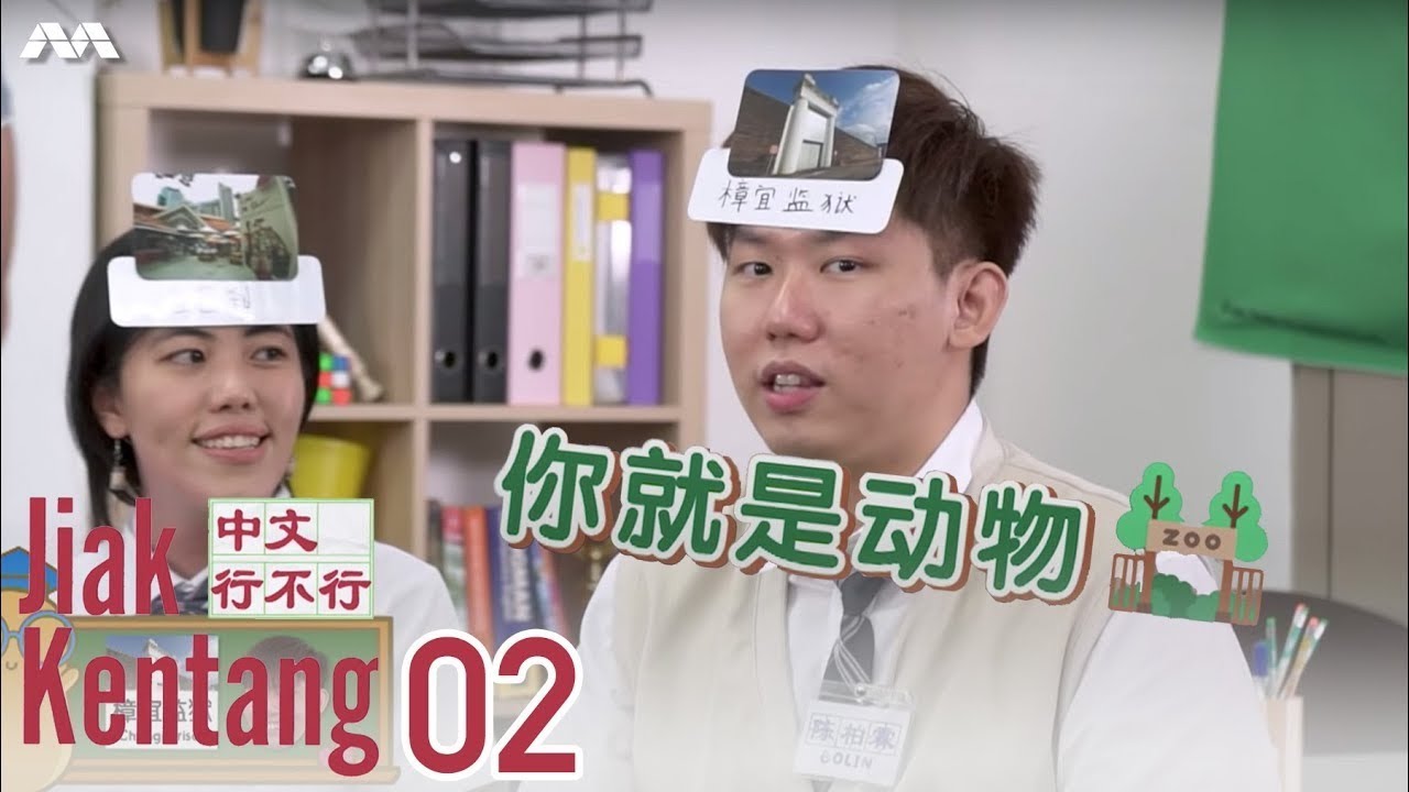 Jiak Kentang 中文行不行 EP2 | Featuring Rainier, Renae Cheng and Jeslene Chia!