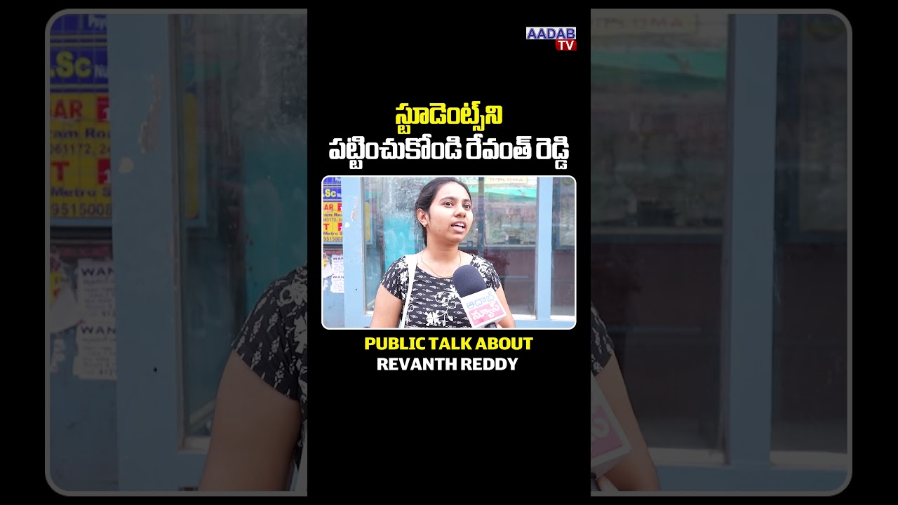 Public Talk About Revanth Reddy | Students | Telangana | Aadabnews