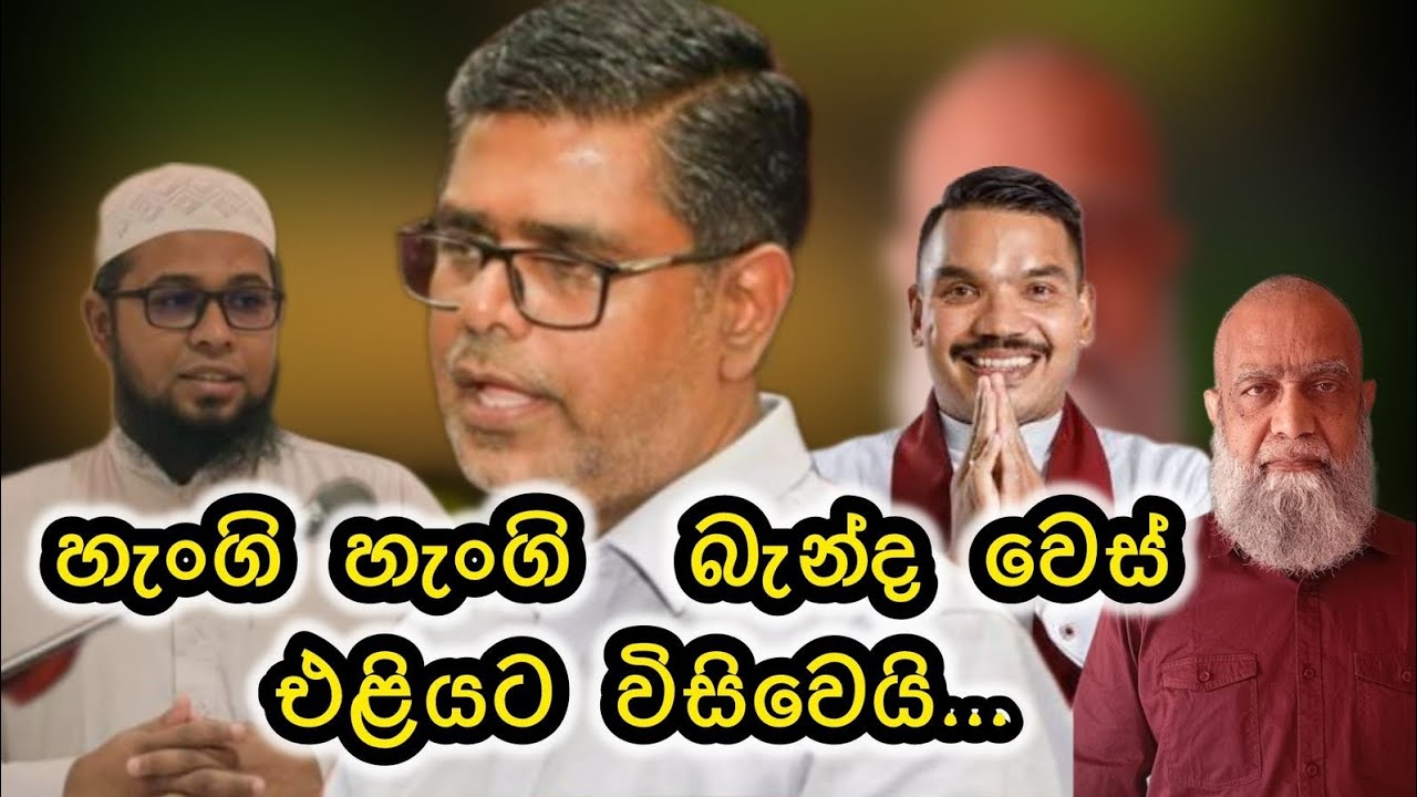 පාස්කු විමර්ශනය ගැන මුජීබ්ට තියෙන බය මොකක්ද?   ⚠️