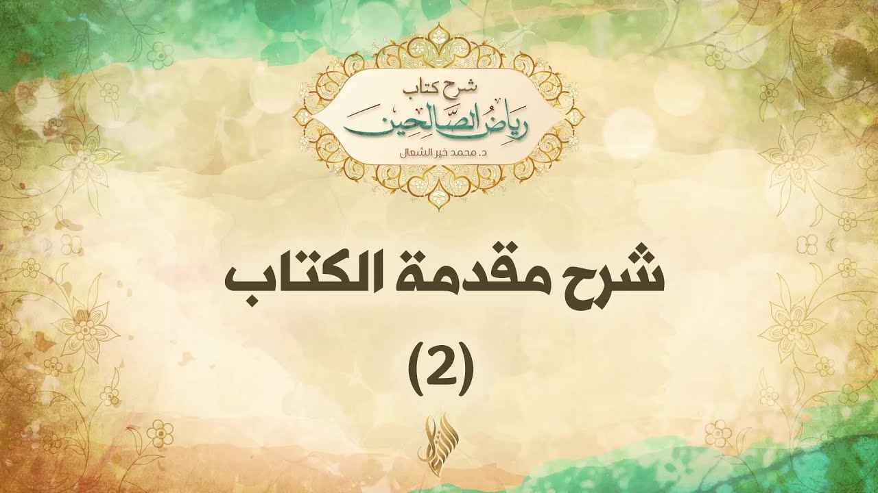 شرح مقدمة الكتاب 2 - د.محمد خير الشعال