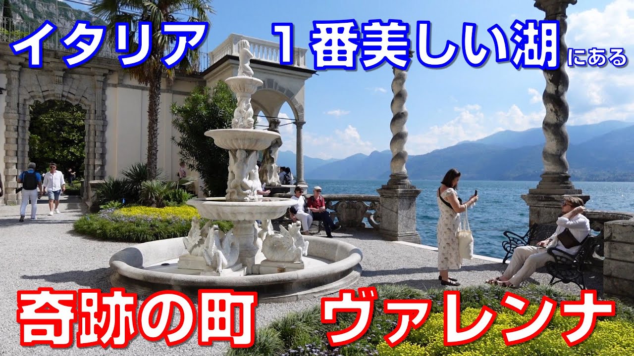 【無限に美しすぎる町】イタリアの真珠と呼ばれる「コモ湖」にある「ヴァレンナ」を徹底紹介します。日本ではまだあまり知られていないかもしれないイタリア最高峰の観光地です