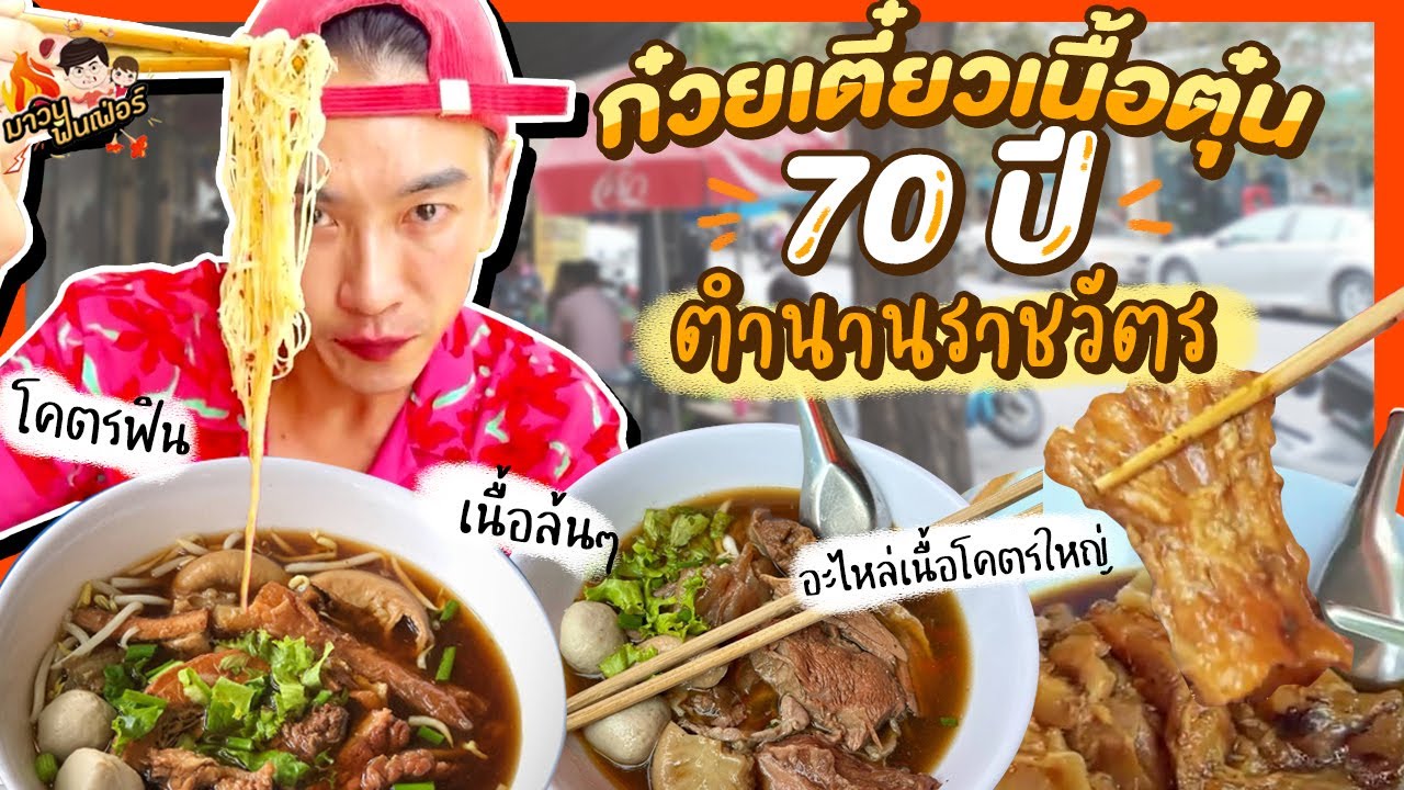ก๋วยเตี๋ยวเนื้อตุ๋น ตำนานราชวัตร เนื้อล้นๆ | MAWIN FINFERRR