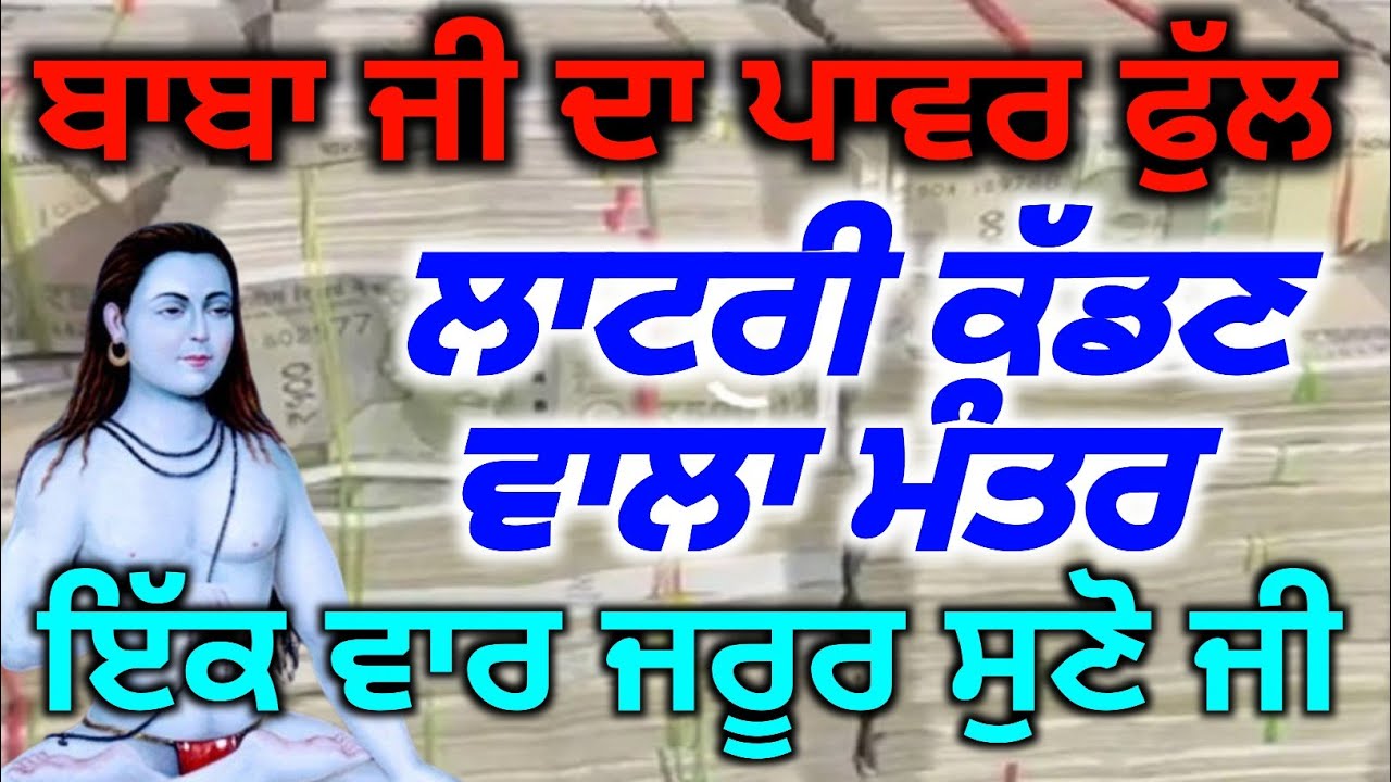 ਲਾਟਰੀ ਕੱਡਣ ਵਾਲਾ ਪਾਵਰ ਫੁੱਲ ਮੰਤਰ ਇੱਕ ਵਾਰ ਜਰੂਰ ਸੁਣੋ, #babashrichandjipms 