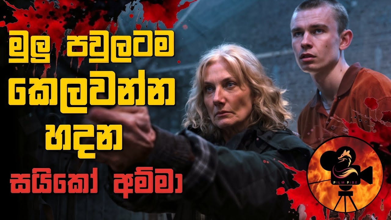 තමන්ගේ නැතිවුණ පවුල වෙනුවට අලුත් පවුලක් හදාගන්න දගලන සයිකෝ අම්මා