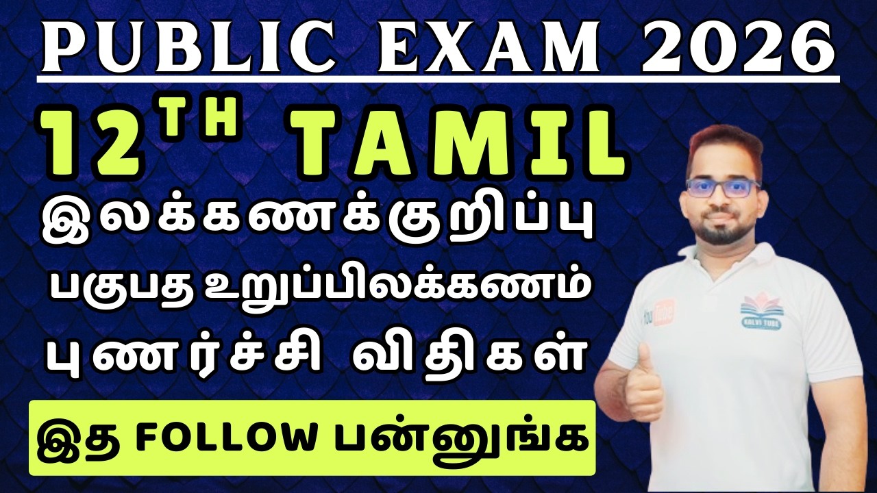 12th Tamil Public Exam 2026 | Ilakkana kurippu | Punarchi Vidhi | Pagupadha urupilakkanam