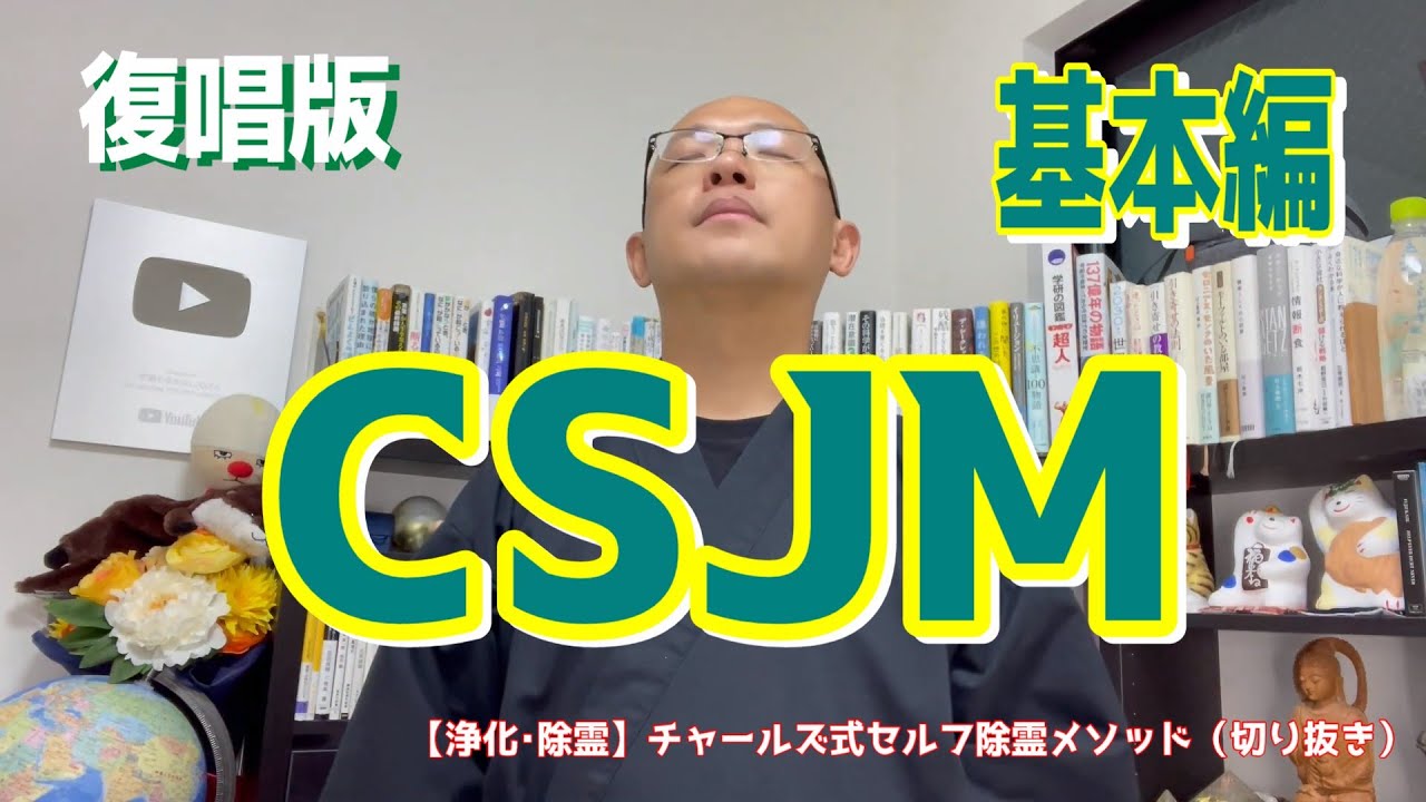 【復唱版】CSJM 基本編 @YouTube部屋【切り抜き】