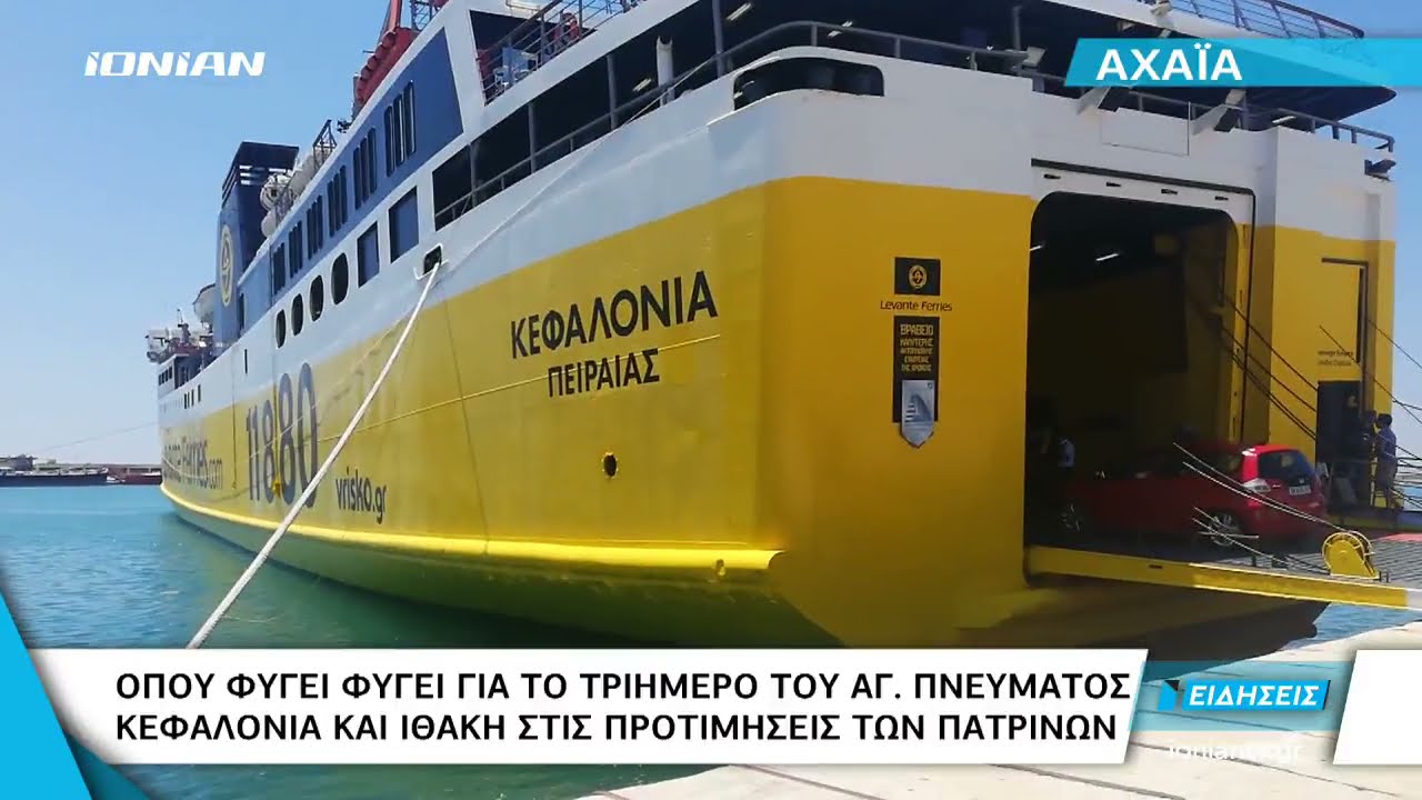 Πάτρα |  Αυξημένη κίνηση στο λιμάνι για το τριήμερο