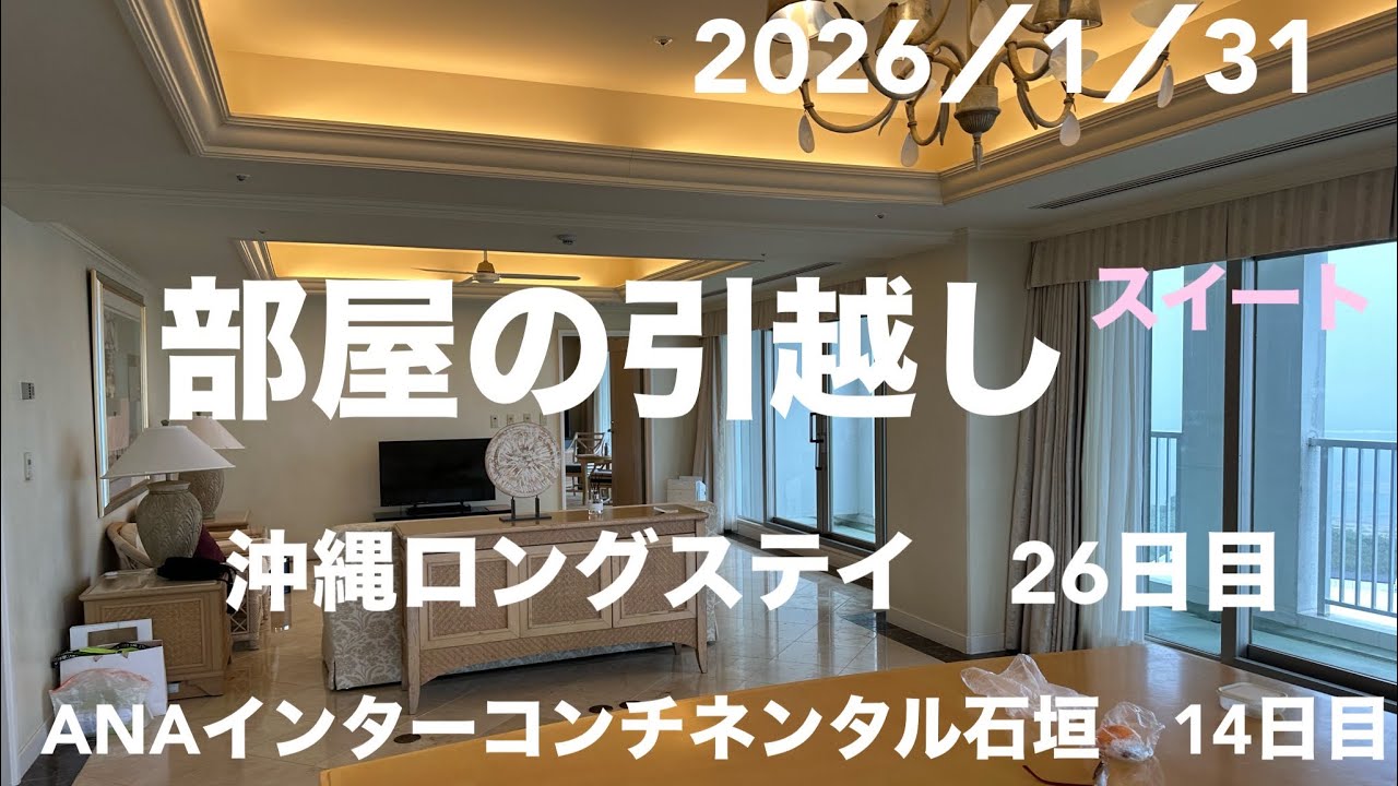 ANAインターコンチネンタル石垣で、越冬ロングステイ中。残りの人生ストレスなく生きる❣️ねジィ。車椅子♿️でも何と楽しんでます。今日は、お部屋を替えて頂きました。感謝の一言です。やっぱ凄いねインタコ♬