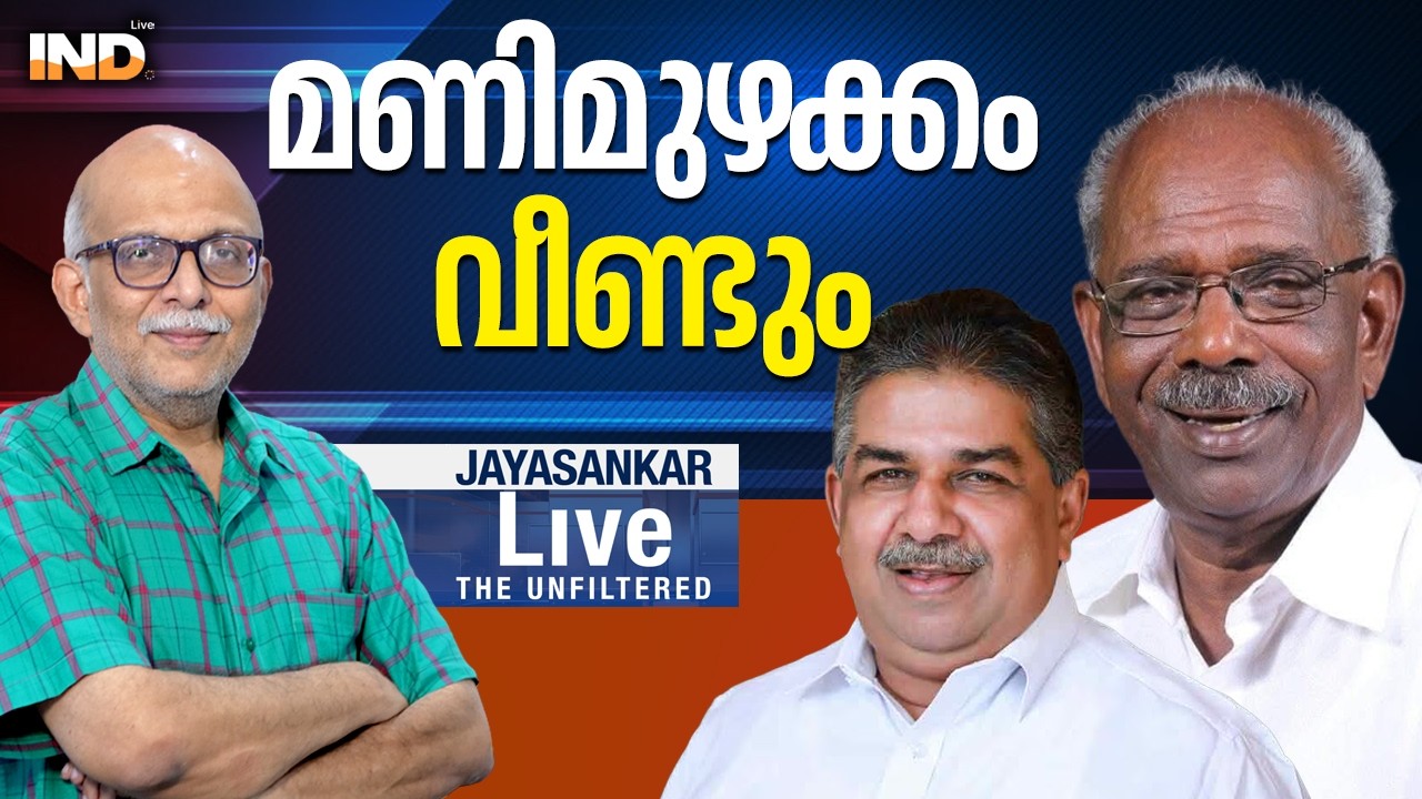 മണിമുഴക്കം വീണ്ടും |AdvJAYASANAKAR. -14/03/26