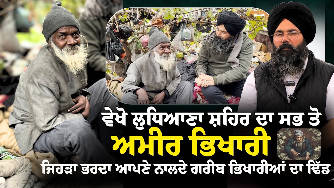 ਵੇਖੋ ਲੁਧਿਆਣਾ ਸ਼ਹਿਰ ਦਾ ਸਭ ਤੋਂ ਅਮੀਰ ਭਿਖਾਰੀ ਜਿਹੜਾ ਭਰਦਾ ﻿ਆਪਣੇ ਨਾਲਦੇ ਗਰੀਬ ਭਿਖਾਰੀਆਂ ਦਾ ਢਿੱਡ...
