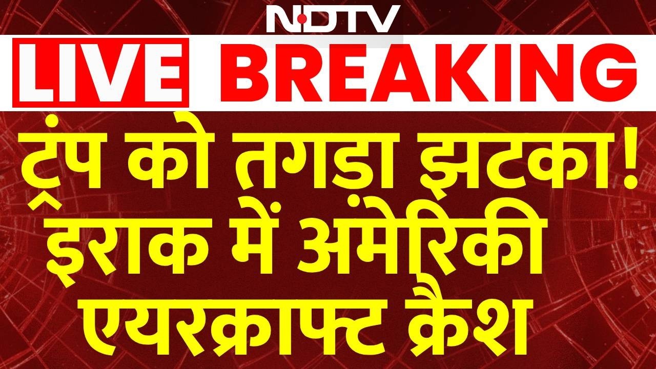 American Aircraft Crash : ईराक में अमेरिका का एयरक्राफ्ट क्रैश | Iraq | Breaking news | Trump